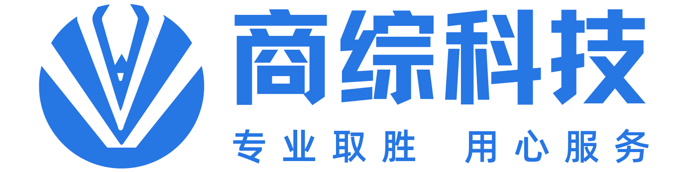 广州商综科技官网